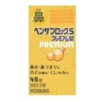 「アリナミン製薬」 ベンザブロックS プレミアム錠 45錠 「第(2)類医薬品」