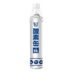 「グローバル・ジャパン」 酸素缶 9.6L 「使用期限2023/9/9までのため売切処分価格」