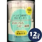 「セット販売」「リブラボラトリーズ」スパイラルベビー綿棒　160本　12個セット