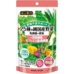 「日本薬健」　25種の純国産野菜 乳酸菌×酵素＋食物繊維・ビフィズス菌・酪酸菌　60粒