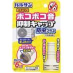 「レック」　バルサン　ポコポコ抑制エアコン防虫キャップ　１個