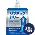「セット販売」「マーケ＆プロダクト」　リブアップゼリーエネルギー180g　30個セット　