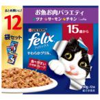 「ネスレ日本」　フィリックスパウチやわらかグリル　15歳お魚お肉バラエティ　12袋
