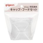 「ピジョン」 母乳実感 キャップ・フードセット(1個)「日用品」