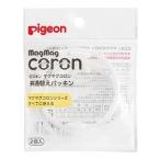 「ピジョン」 マグマグコロン 共通パッキン 替 2個入 「衛生用品」
