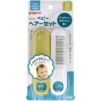 「ピジョン」 ピジョン　ヘアーセット 1セット 「日用品」