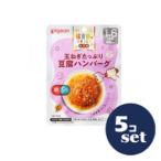 ショッピング玉ねぎ 「セット販売」「ピジョン」保育園の栄養士監修幼児食玉ねぎたっぷり豆腐ハンバーグ　100g　5個セット