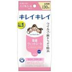 「ライオン」 キレイキレイ 除菌ウエットシート ノンアルコールタイプ  「日用品」