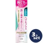 「セット販売」「ライオン」システマ　ハグキプラス　プレミアム　ハミガキ　フレッシ
