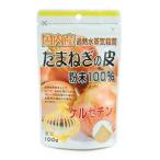 「ユニマットリケン」 国内産たまねぎの皮粉末100% 100g 「健康食品」