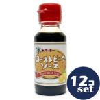 「セット販売」「水牛食品」ローストビーフソース　110g　12個セット　