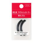 「資生堂」　アイラッシュカーラー　替えゴム　2コ入り