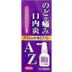 「白金製薬」 アズショットのどスプレー 30ml 「第3類医薬品」