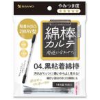 「山洋」　綿棒カルテ04.黒粘着綿棒(１本包装）　50本入
