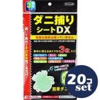 「セット販売」「東京企画」ダニ捕りシートＤＸ　3枚入　20個セット