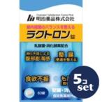 「セット販売」「明治薬品」ラクトロン錠　60粒　5個セット