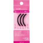 「コージー本舗」 スペアラバー No.154(3本入) 「化粧品」
