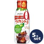 「セット販売」「サラヤ」ラカントＳシロップ　280g　5個セット