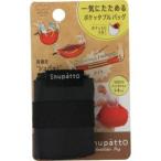 「マーナ」 シュパット ポケッタブルバッグ ブラック(1コ入) Shupatto 「日用品」