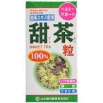 「山本漢方」 甜茶粒100％ 280粒 「健