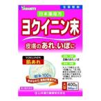 「山本漢方」 日局 ヨクイニン末 400g 「第3類医薬品」