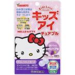 「山本漢方」 キッズアイ チュアブル 60粒 「健康食品」