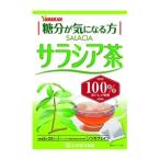 「山本漢方」 サラシア茶100％ 3g×20バッグ 「健康食品」