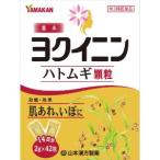 「山本漢方製薬」　ヨクイニン顆粒　２ｇ×42包【第3類医薬品】