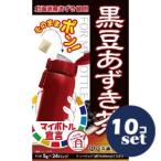 ショッピングあずき茶 「セット販売」「山本漢方製薬」マイボトル　黒豆あずき茶　5ｇ　24包　10個セット