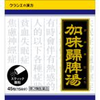 【第2類医薬品】「クラシエ薬品」　加味帰脾湯エキス顆粒クラシエ　45包