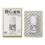 【第2類医薬品】「救心製薬」救心錠剤　9錠