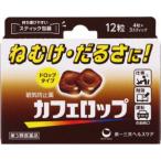 【第3類医薬品】「第一三共ヘルスケア」　カフェロップ　12粒