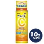 「セット販売」「ロート製薬」メラノＣＣ　薬用しみ対策美白化粧水　170ml　10個セット