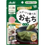 「アサヒグループ食品」　バランス献立　スプーンで食べるおもち　よもぎ　50g