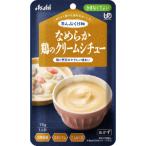 「アサヒグループ食品」　まんぷく日和　なめらか鶏のクリームシチュー　75g