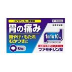 「第1類医薬品」 「皇漢堂」 ファモチジン錠　「クニヒロ」 6錠【ガスター10のジェネリック品】※セルフメディケーション税制対象品