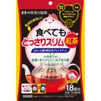 「井藤漢方製薬」　食べてもどっさりスリム紅茶　3g×18袋
