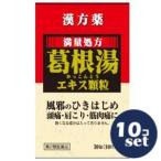 【第2類医薬品】「セット販売」「薬王製薬」 葛根湯エキス顆粒S 30包　10個セット※セルフメディケーション税制対象商品