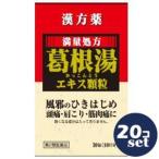 【第2類医薬品】「セット販売」「薬王製薬」 葛根湯エキス顆粒S 30包　20個セット※セルフメディケーション税制対象商品