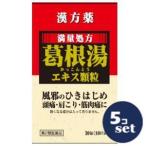 【第2類医薬品】「セット販売」「薬王製薬」 葛根湯エキス顆粒S 30包　5個セット※セルフメディケーション税制対象商品