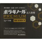 【指定第2類医薬品】「天藤製薬」 ボラギノールプレミアム注入軟膏 2g×10個