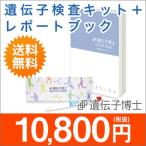 ＜レポートブック付き＞【プレミアムアドバイスコース】ダイエット遺伝子検査キット『遺伝子博士』【送料無料】DNA