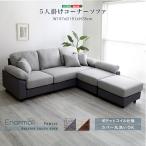 カウチソファ5人掛けセットコーナー...
