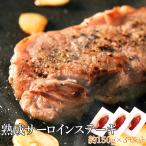 熟成 サーロイン ステ