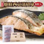  Hokkaido жарение лосось запад Kyoyaki . порез ..8 порванный . пол производство натуральный лосось запад столица тест . простой кулинария шт упаковка вакуум упаковка . лосось запад столица ..8 порез входить рефрижератор комплект бесплатная доставка 
