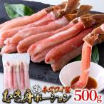 ショッピングカニ ポーション 生 本ズワイ蟹 むき身 ポーション 約500g 北海道 加工 蟹身 ズワイガニ 蟹 お刺身 鍋 カニ しゃぶしゃぶ 天ぷら 冷凍 500g 送料無料
