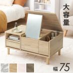 2WAY living cosme стол ширина 75cm настольный зеркало открывающийся и закрывающийся туалетный столик центральный стол туалетный столик с зеркалом выдвижной ящик cosme макияж мелкие вещи место хранения low стол стол мебель бесплатная доставка 