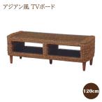 アジアンリゾート風TVボードデザイ...