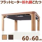  котацу складной Flat обогреватель поломка ножек котацу ( Flat Maurice ) 60x60cm квадратный бесплатная доставка 