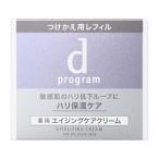 ショッピングdプログラム 「資生堂」 dプログラム バイタライジングクリーム レフィル 45g 「化粧品」